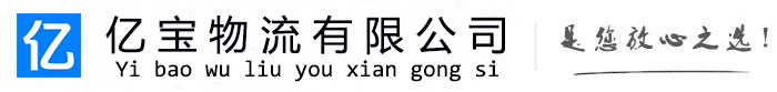 海东亿宝物流运输公司